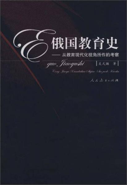 俄国教育史：从教育现代化视角所作的考察