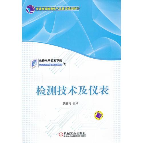 檢測技術(shù)及儀表（普通高等教育電氣信息類規(guī)劃教材）
