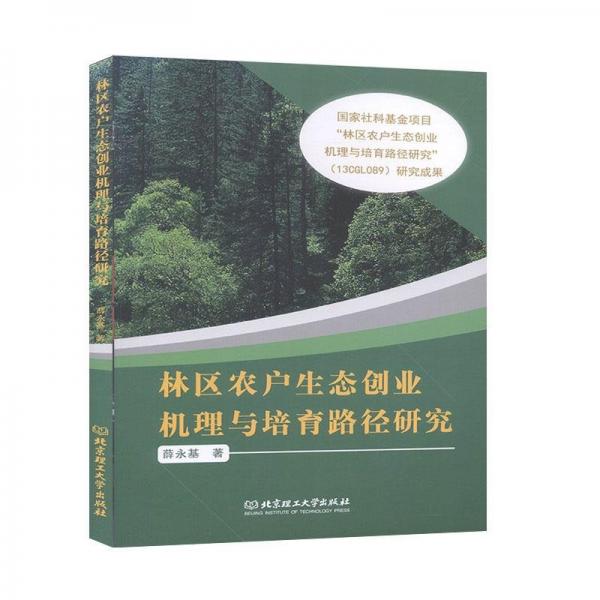 林區(qū)農(nóng)戶生態(tài)創(chuàng)業(yè)機理與培育路徑研究