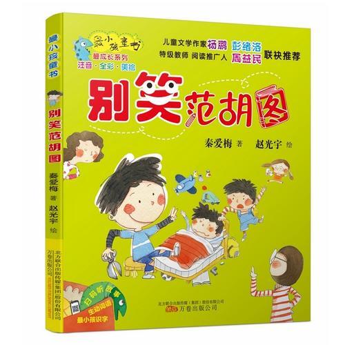 最小孩童書(shū)·別笑范胡圖（彩繪注音版）