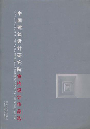 中國建筑設(shè)計(jì)研究院 (室內(nèi)設(shè)計(jì)作品選)