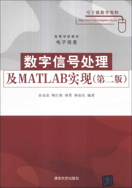 数字信号处理及MATLAB实现（第2版）/高等学校教材电子信息