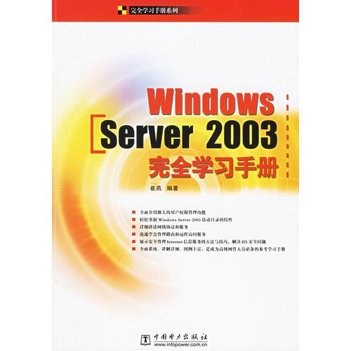 Windows Server 2003完全学习手册