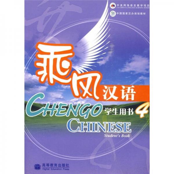 中國(guó)國(guó)家漢辦規(guī)劃教材：乘風(fēng)漢語(yǔ)