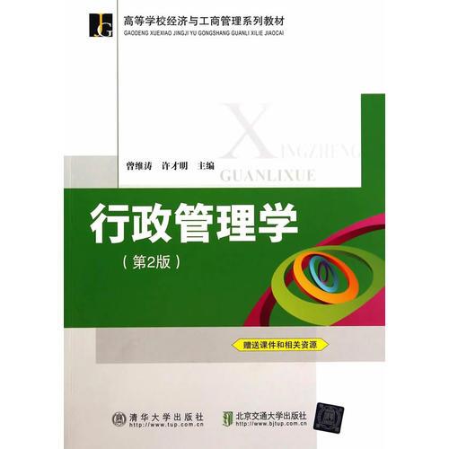 行政管理學(xué)（第2版）（高等學(xué)校經(jīng)濟(jì)與工商管理系列教材）