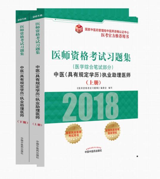 2018医师资格考试习题集（医学综合笔试部分）：中医（具有规定学历）执业助理医师（套装上下册）