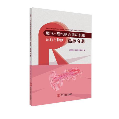 燃气-蒸汽联合循环机组运行与检修·热控分册