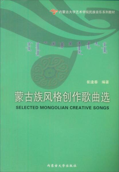 蒙古族风格创作歌曲选/内蒙古大学艺术学院民族音乐系列教材