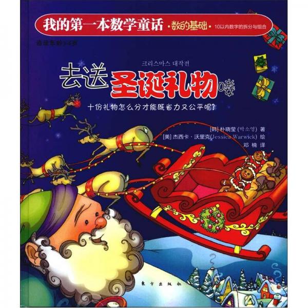 我的第一本數(shù)學(xué)童話·數(shù)的基礎(chǔ)·10以內(nèi)數(shù)字的拆分與組合：去送圣誕禮物嘍（適讀3-6歲）