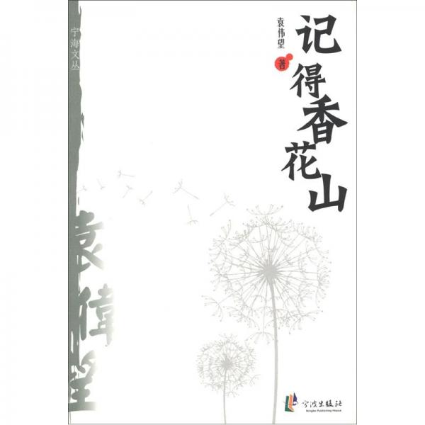 記得香花山