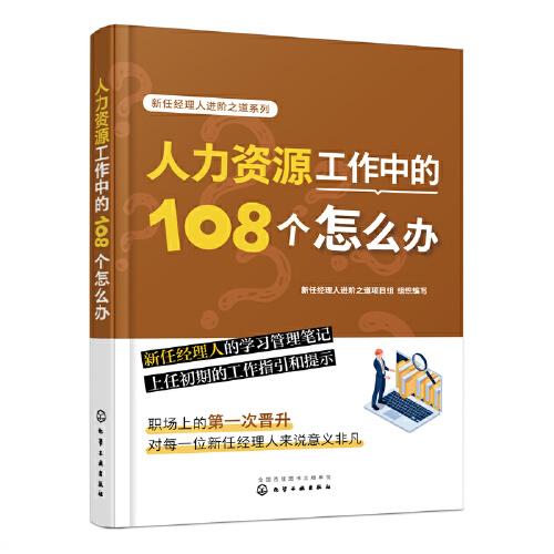 新任經(jīng)理人進(jìn)階之道系列--人力資源工作中的108個(gè)怎么辦