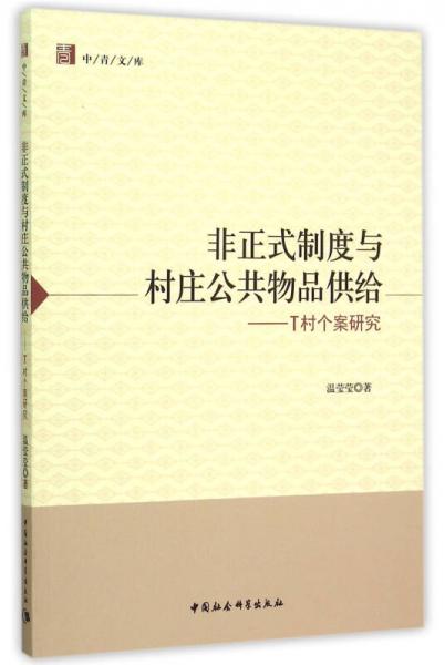 非正式制度與村莊公共物品供給 T村個案研究（中青文庫）