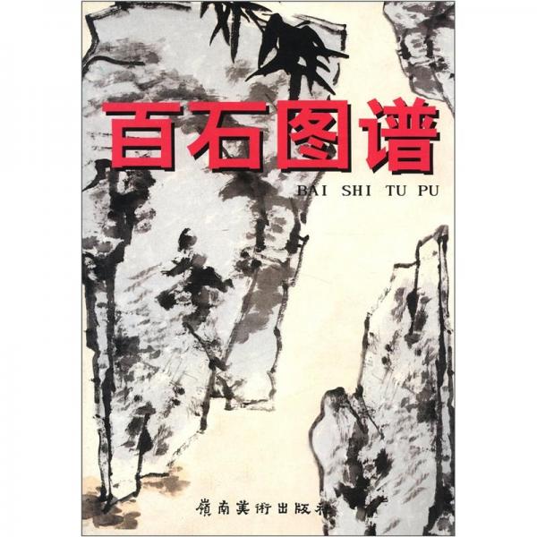 百石圖譜