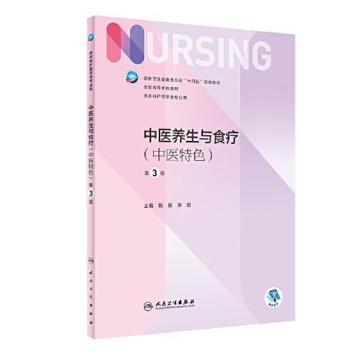 中醫(yī)養(yǎng)生與食療（中醫(yī)特色）（第3版/本科護(hù)理）