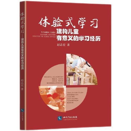 體驗式學習：建構(gòu)兒童有意義的學習經(jīng)歷