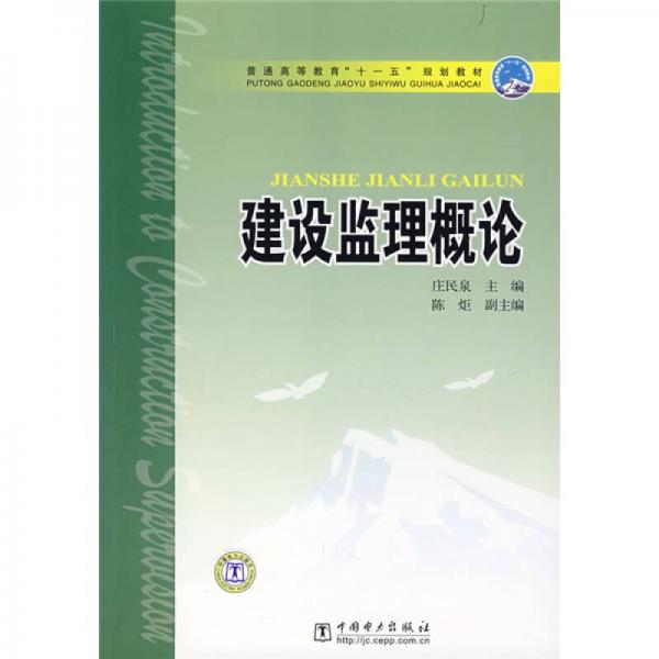 普通高等教育“十一五”規(guī)劃教材：建設(shè)監(jiān)理概論