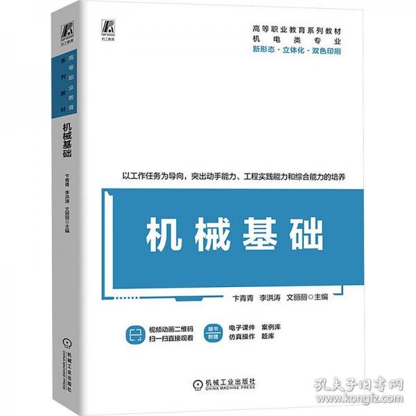 機(jī)械基礎(chǔ)