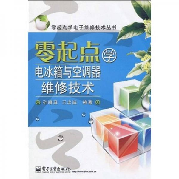 零起點學(xué)電冰箱與空調(diào)器維修技術(shù)