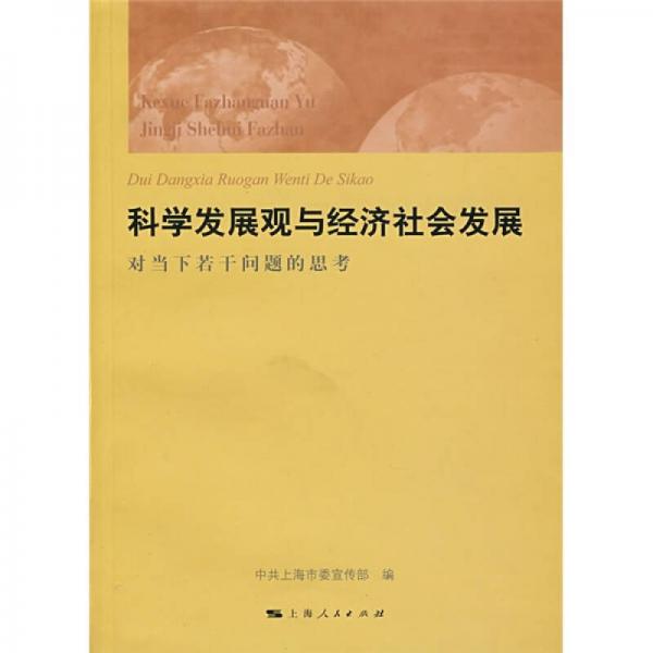 科学发展观与经济社会发展:对当下若干问题的思考