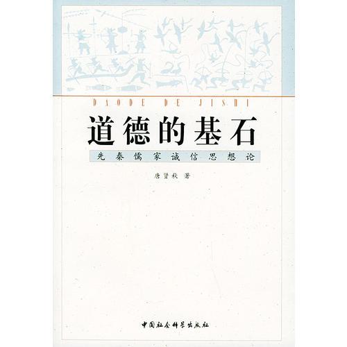 道德的基石：先秦儒家誠信思想論
