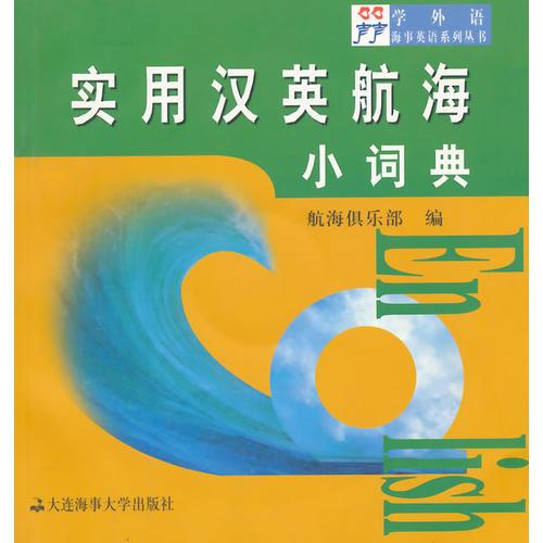 實(shí)用漢英航海小詞典