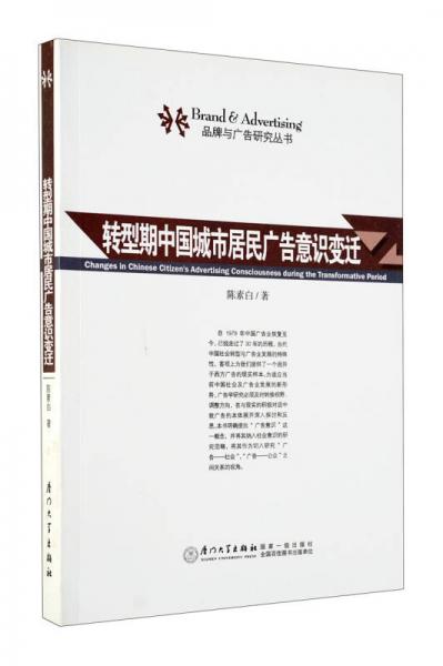 轉(zhuǎn)型期中國城市居民廣告意識(shí)變遷