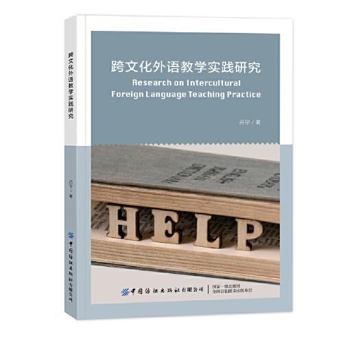 跨文化外語教學(xué)實(shí)踐研究