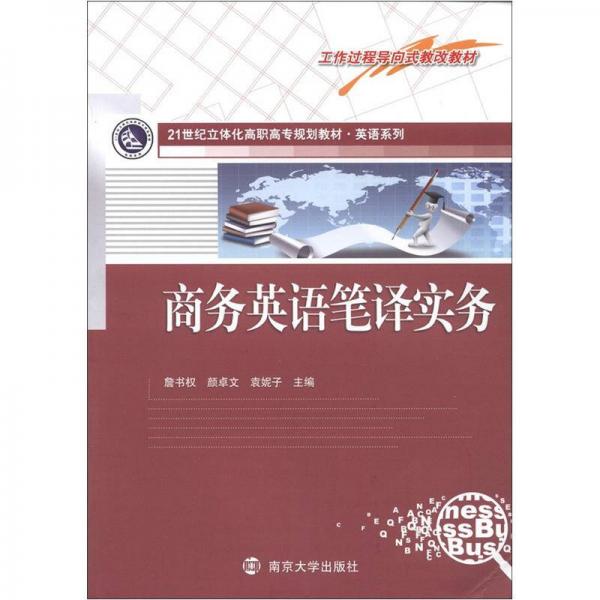 工作过程导向式教改教材·21世纪立体化高职高专教材·英语系列：商务英语笔译实务