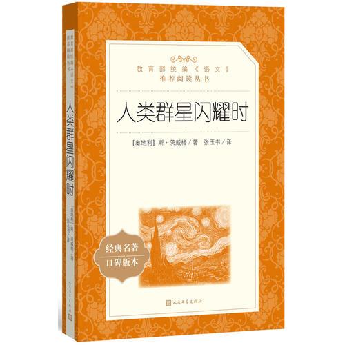 人類群星閃耀時