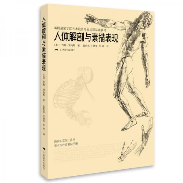 英國(guó)皇家學(xué)院藝術(shù)設(shè)計(jì)專業(yè)繪畫基礎(chǔ)教材：人體解剖與素描表現(xiàn)