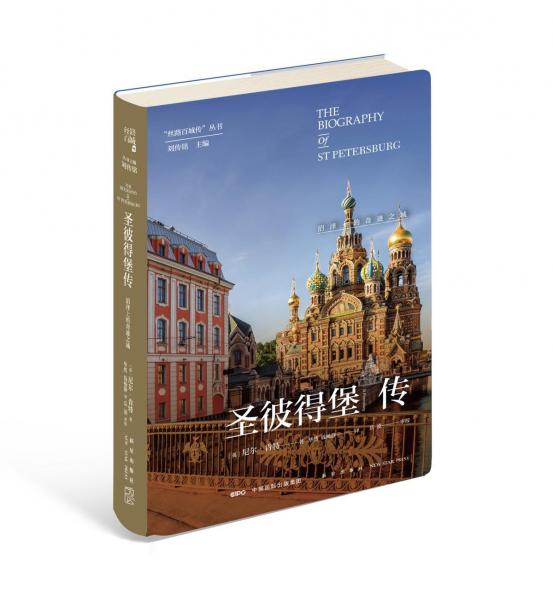 圣彼得堡传:沼泽上的奇迹之城 尼尔·肯特英 