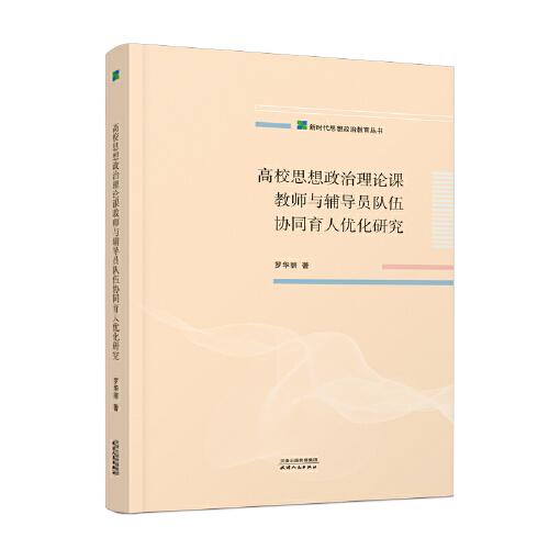 高校思想政治理論課教師與輔導員隊伍協(xié)同育人優(yōu)化研究