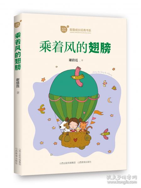 乘著風(fēng)的翅膀