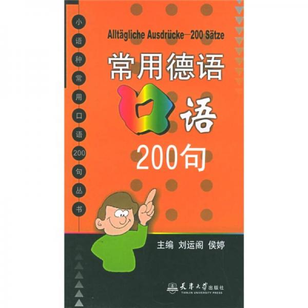 常用的语口语200句