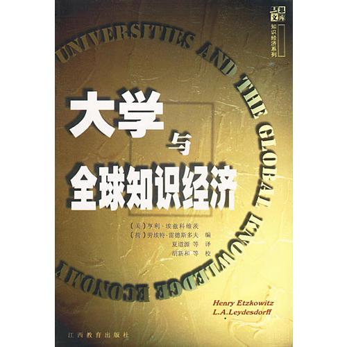三思文库知识经济系列-大学与全球知识经济