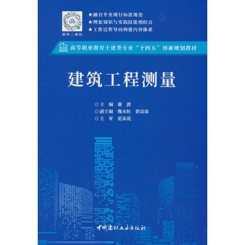 建筑工程测量/高等职业教育土建类专业“十四五”创新规划教材