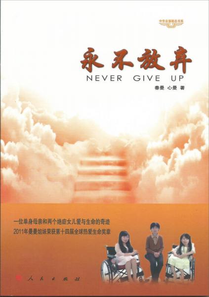 中華自強勵志書系：永不放棄