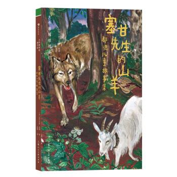 大作家寫給孩子們：塞甘先生的山羊：都德兒童故事集