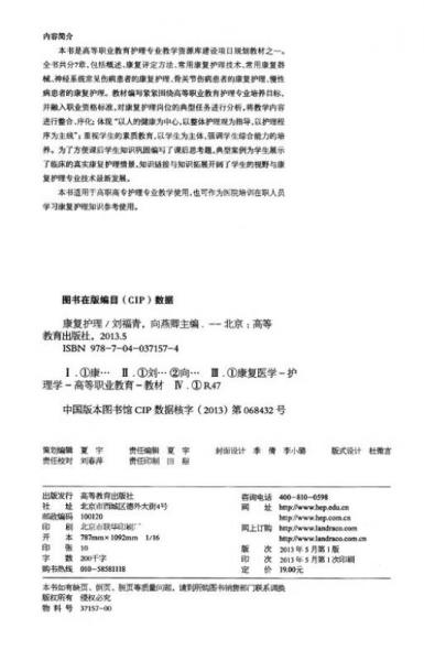 高等职业教育护理专业教学资源库建设项目规划教材：康复护理