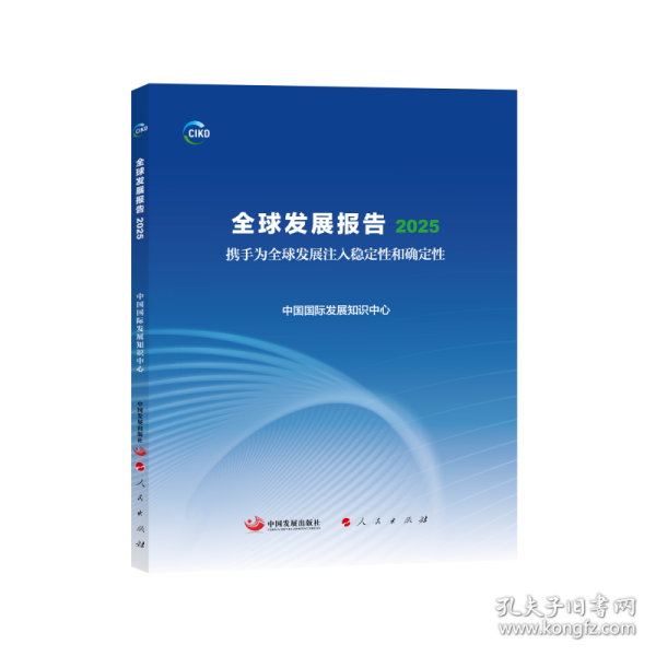 全球發(fā)展報(bào)告:2025:攜手為全球發(fā)展注入穩(wěn)定性和確定性