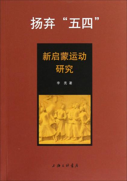 扬弃“五四”:新启蒙运动研究