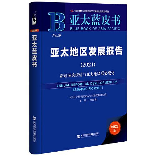 亞太藍(lán)皮書：亞太地區(qū)發(fā)展報告（2021）新冠肺炎疫情與亞太地區(qū)形勢變化
