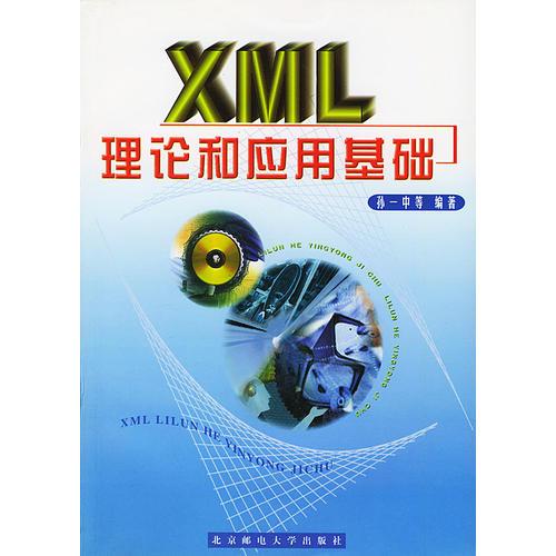 XML理论和应用基础