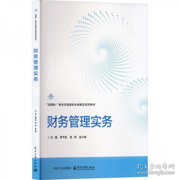 財務(wù)管理實務(wù) 大中專公共經(jīng)濟管理