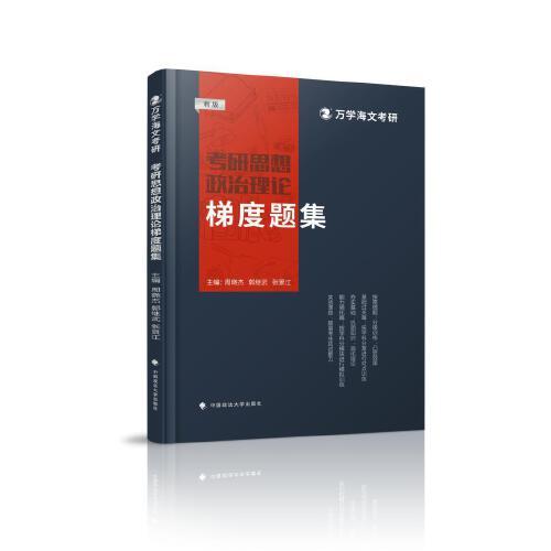 海文考研 2025考研思想政治理論梯度題集