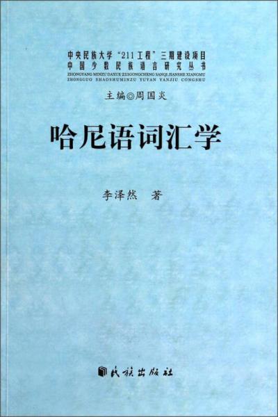 中國(guó)少數(shù)民族語言研究叢書：哈尼語詞匯學(xué)