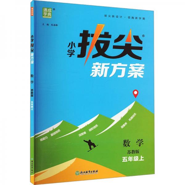 小学拔尖新方案 数学 五年级上 苏教版 朱海峰 编