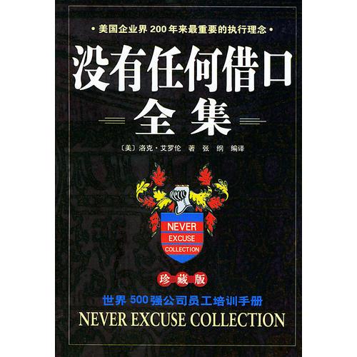 沒(méi)有任何借口全集  珍藏版