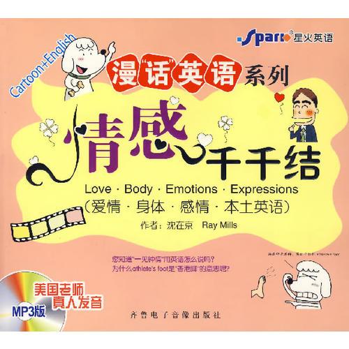 漫“話”英語系列：情感千千結(jié)（愛情·身體·感情·本土英語）
