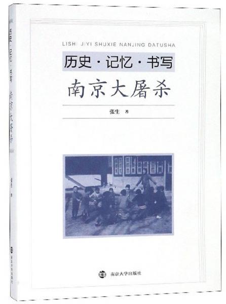 历史·记忆·书写：南京大屠杀